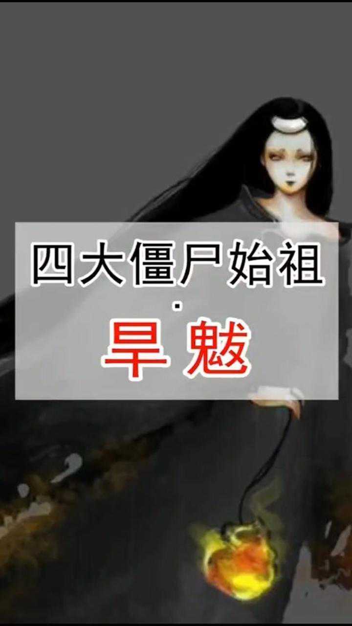 四大僵尸始祖—旱魃.