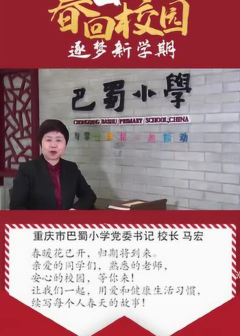 春回校园校长寄语 