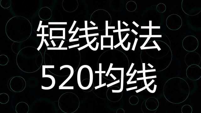 短线战法520均线