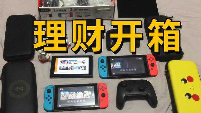 【开箱】闲鱼收了2700元的理财产品,包括两台switch