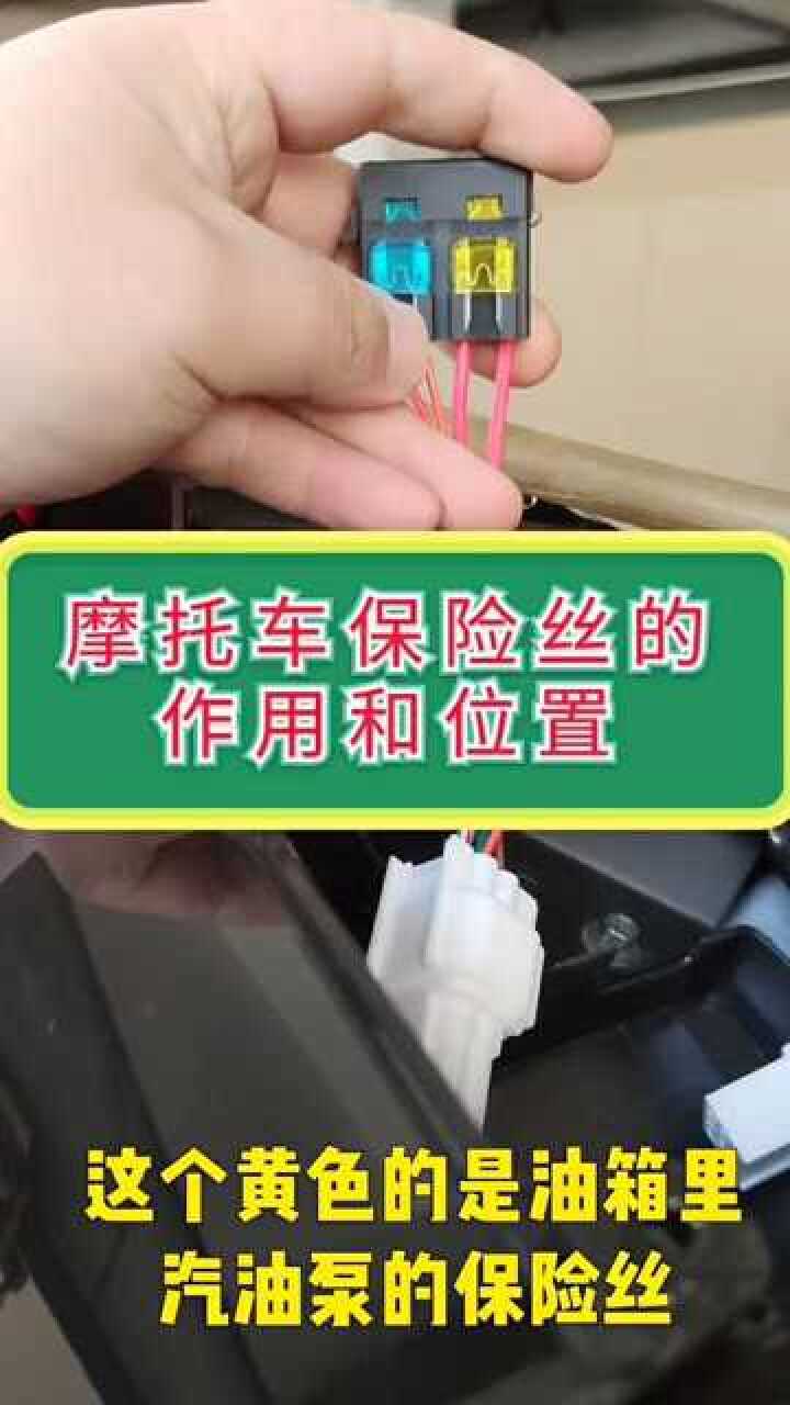 摩托车保险丝的作用和位置这些知识点一定要记住