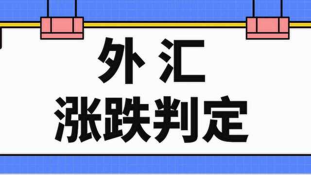 外汇价格涨跌判定技巧详解 外汇K线如何看涨跌