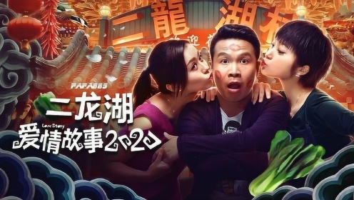 浩哥 《二龙湖爱情故事2020》爆笑上线！对飙赵本山！