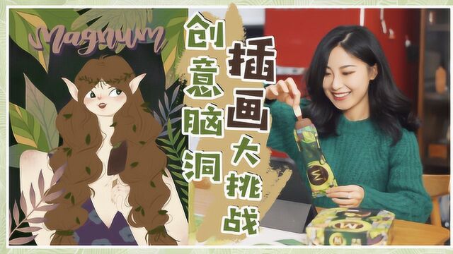 创意脑洞插画大挑战!手绘同色系梦龙女孩插画!