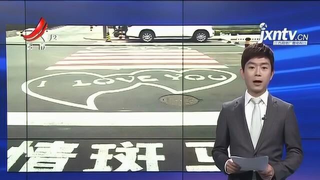 辽宁沈阳:首现“爱情斑马线” 成年轻人网红打卡地