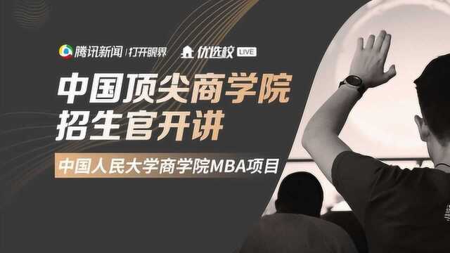 2021级中国人民大学商学院MBA项目线上招生说明会回放