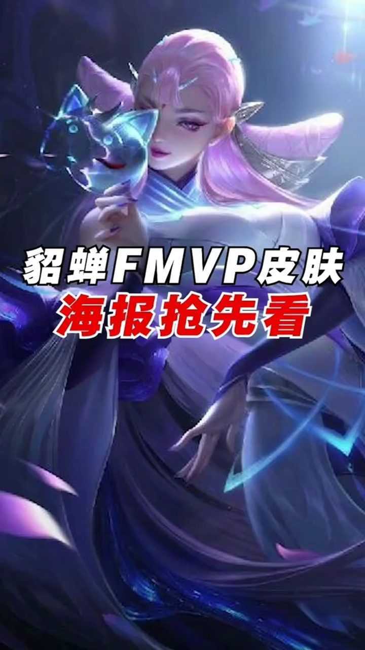 貂蟬fmvp海報,石磯娘娘是你嗎?