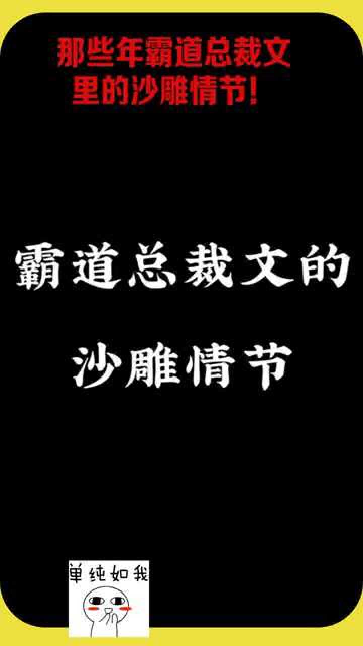 那些年霸道总裁文里的沙雕情节