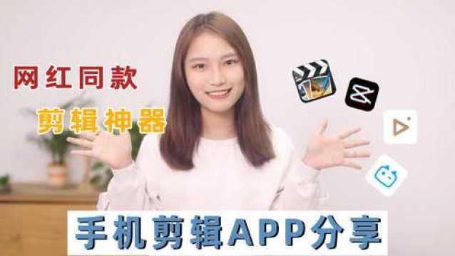 剪辑新手必备,4款实用手机剪辑APP!