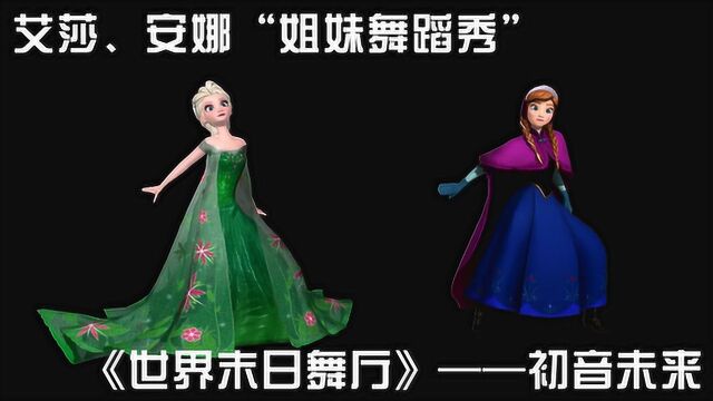 MMD:艾莎、安娜表演初音未来的《世界末日舞厅》,太精彩了百看不厌