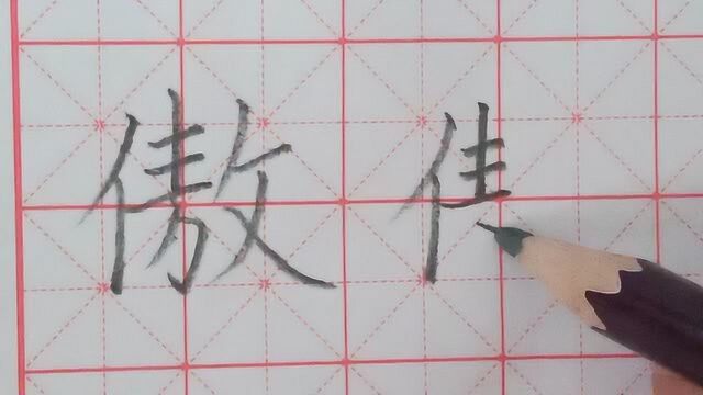 生字教学:单个字分析“傲”的写法,都说进步太快了