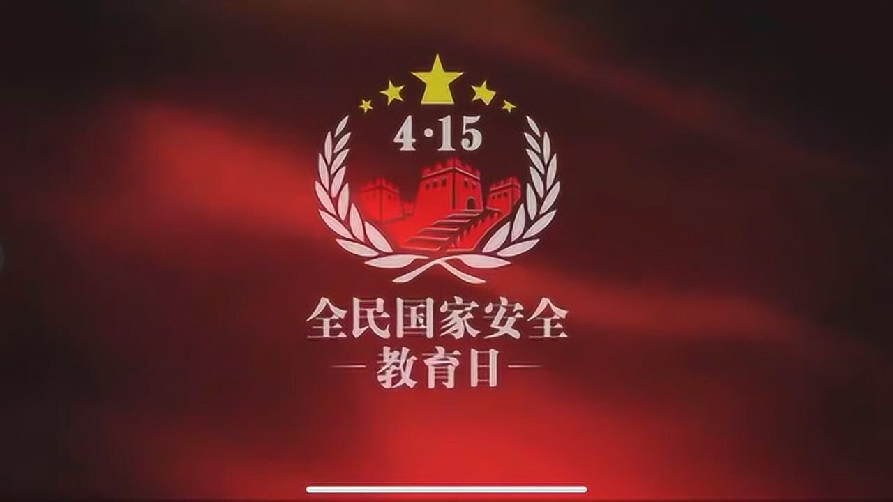 全民国家安全教育日宣传片