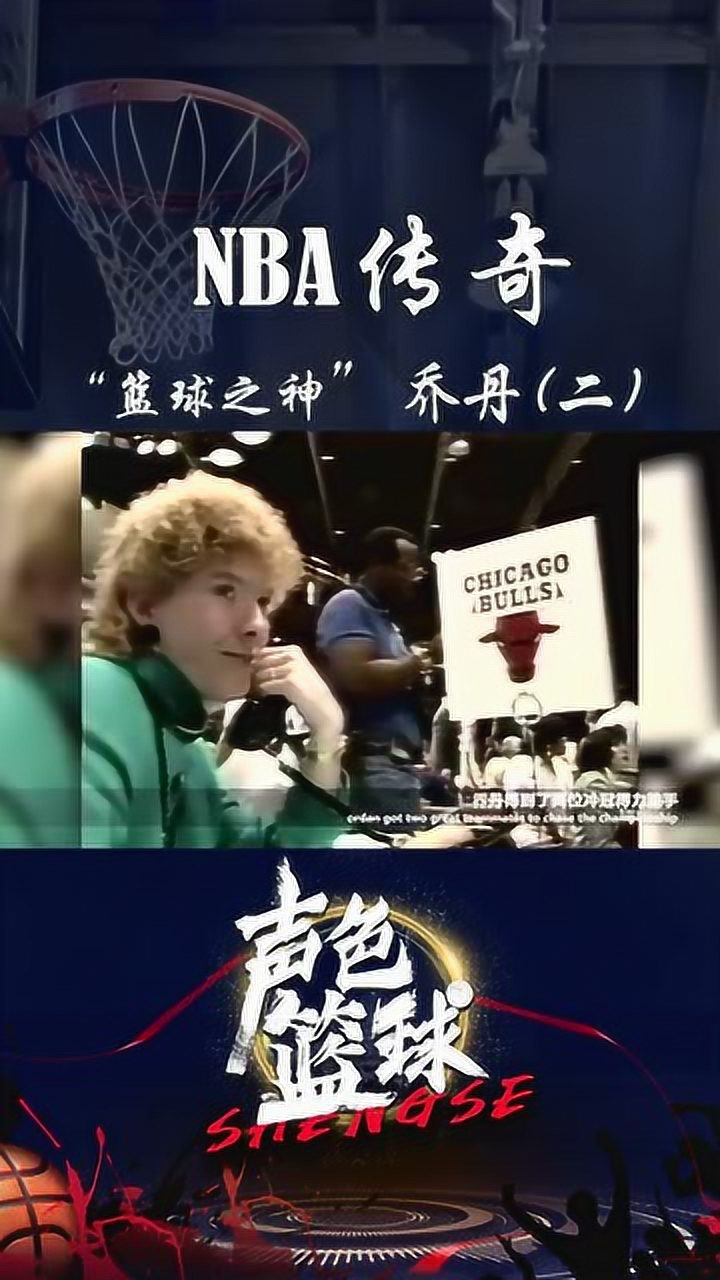 乔丹在1984年NBA选秀中于第1轮第3位被芝加哥公牛队选中！_高清