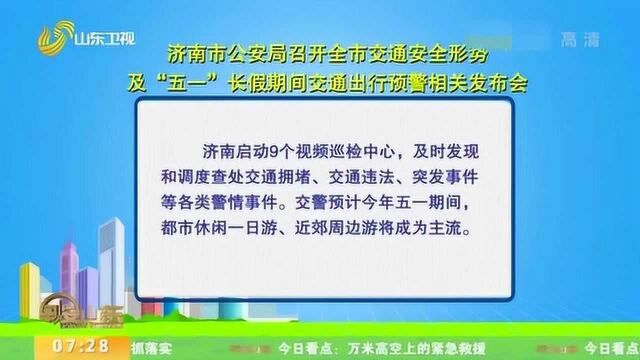 速看!济南发布五一假期旅游信息 景区接待量不得超最大承载量30%