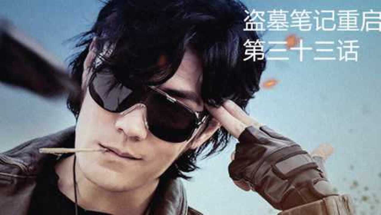 盗墓笔记重启黑眼镜在浴室门口等焦老板出来出来的却是三叶