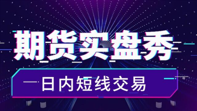 期货短线交易 期货短线 一个简单的期货操作方法