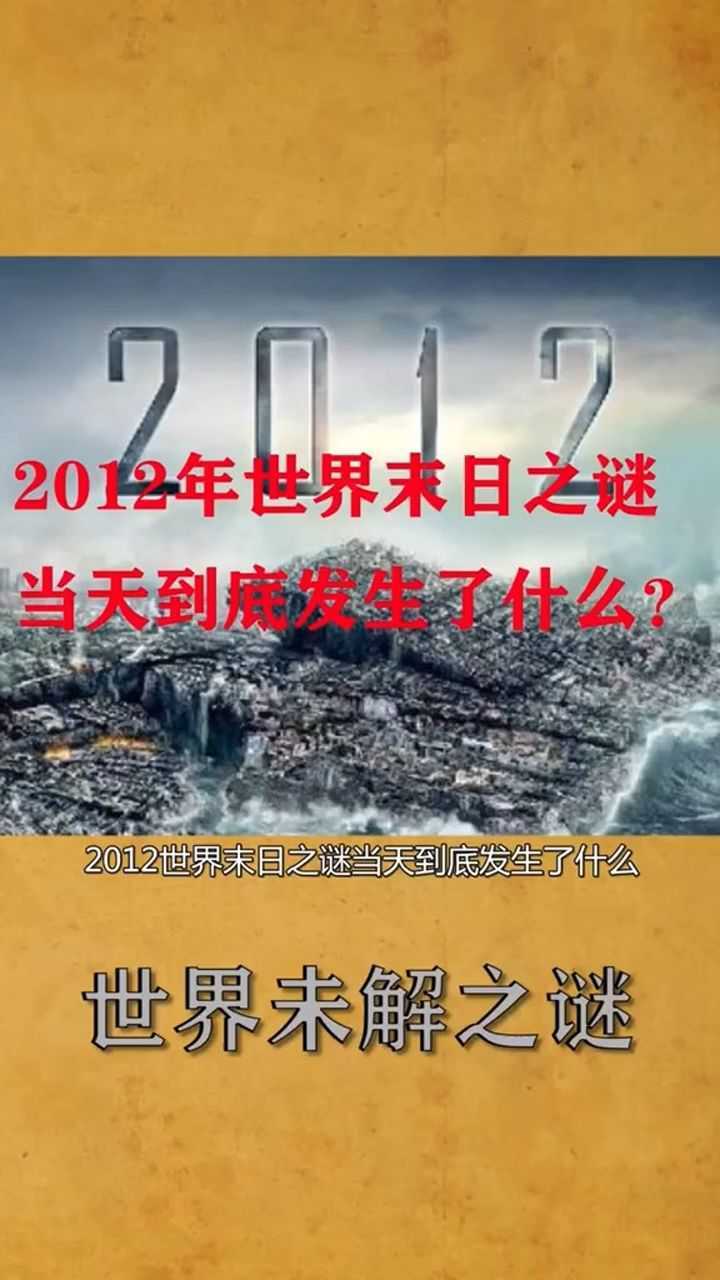 2012世界末日之谜当天到底发生了什么