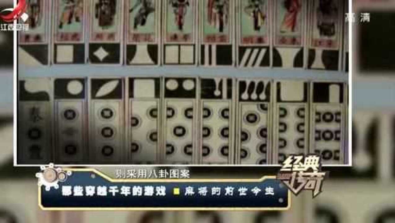 经典传奇:揭秘麻将的前世,牌九和麻将还属于一个家族的_高清1080P在线观看平台_腾讯视频