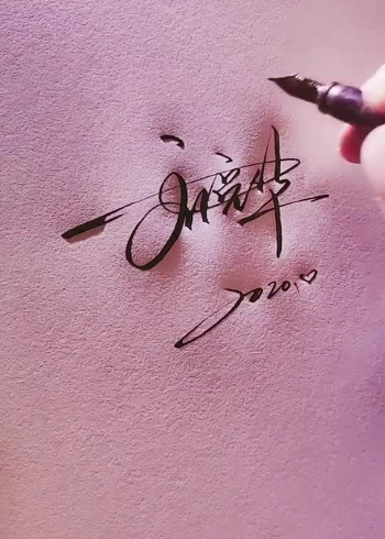 艺术签名刘亮华