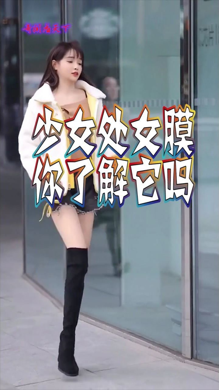 少女的处女膜有何作用，你了解吗？看完真是涨知识了！_高清
