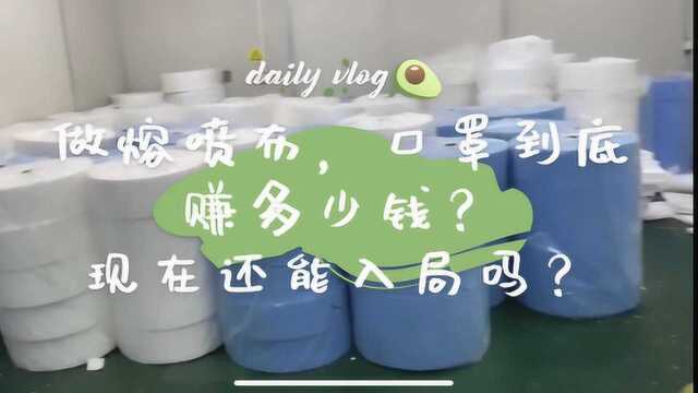 真实!口罩厂老板亲述,这几个月口罩生意,熔喷布生意到底怎么样