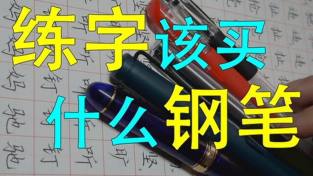 练字该买什么钢笔?专业书法老师帮你分析!再买最后一支!