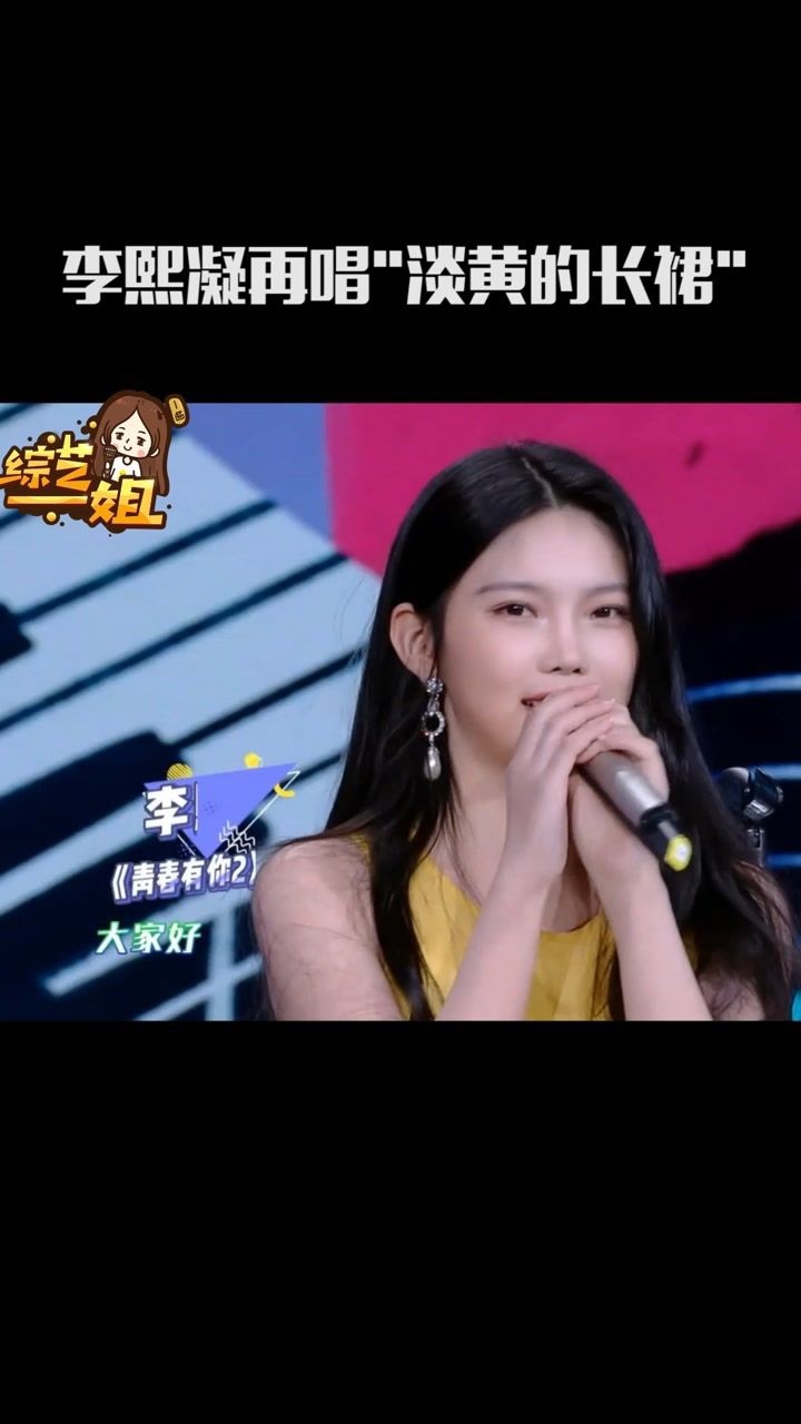 魔性rap又来了青你2李熙凝再唱淡黄的长裙快乐大本营