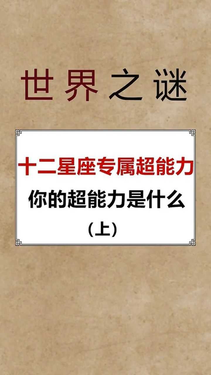 十二星座的专属超能力