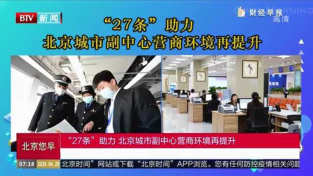 “27条”助力 北京城市副中心营商环境再提升