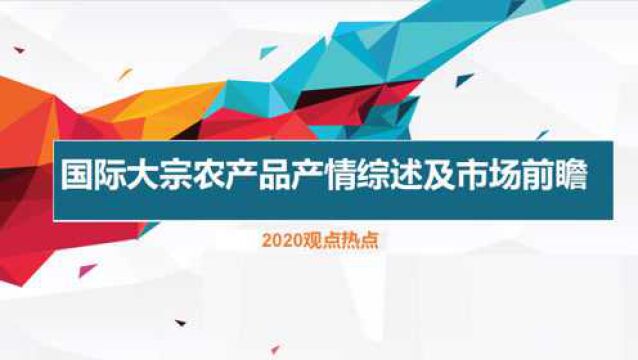 国际大宗农产品产情综述及市场前瞻(上)