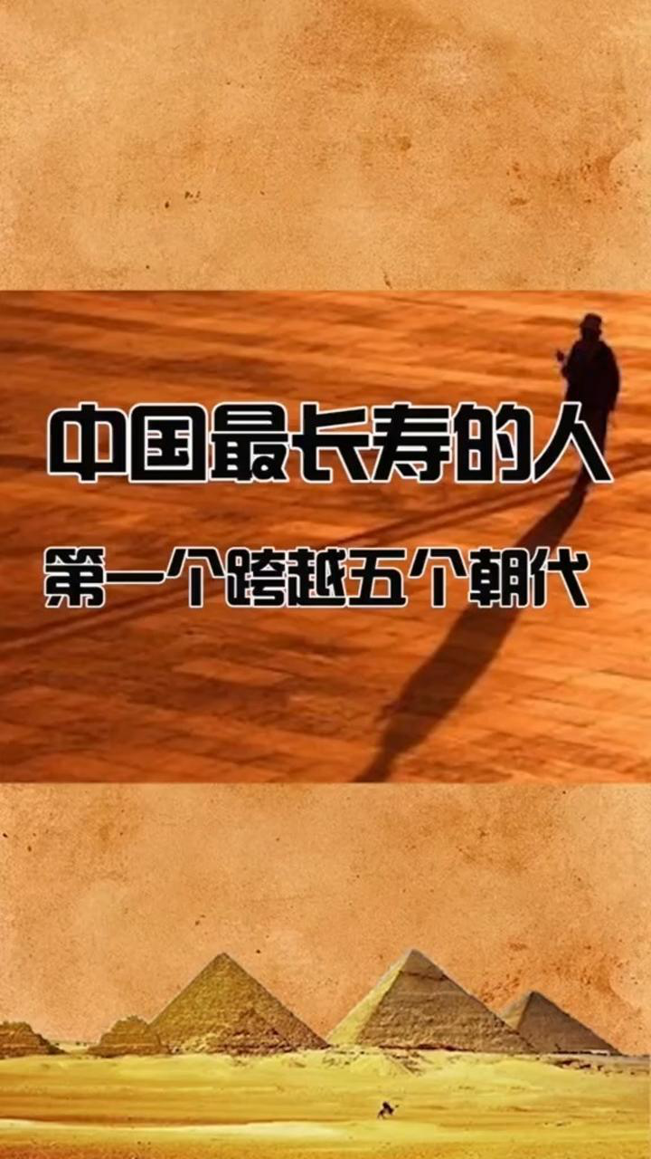 中国最长寿的人,第一个跨越5个朝代