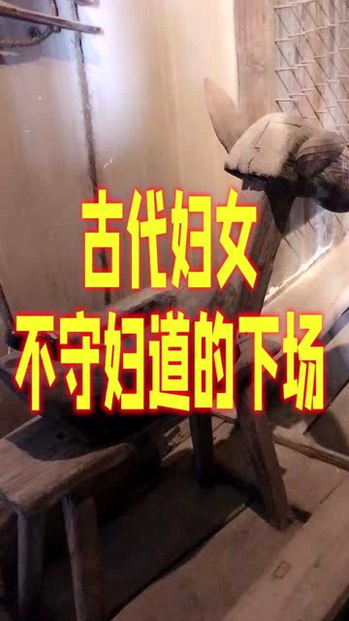 古时候不守妇道的女性专用刑罚光看这刑具女性就不淡定了