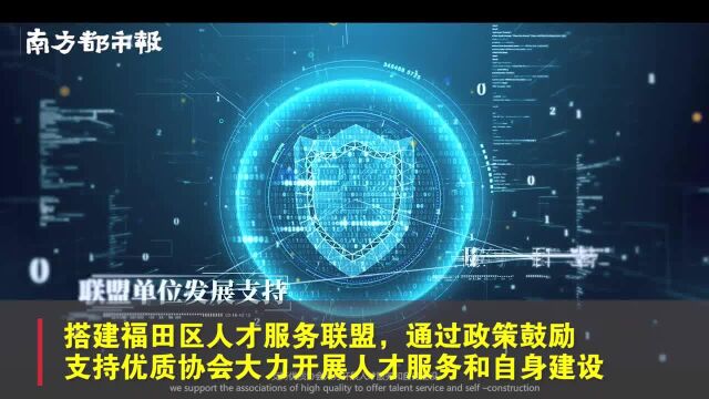 深圳福田73条人才新政来了,市民看宣传片即可获知政策内容