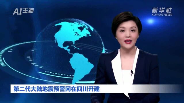 AI合成主播丨第二代大陆地震预警网在四川开建