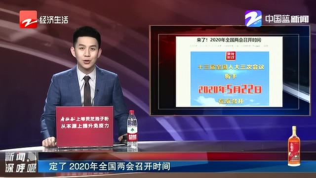 来了!2020年全国两会召开时间确定