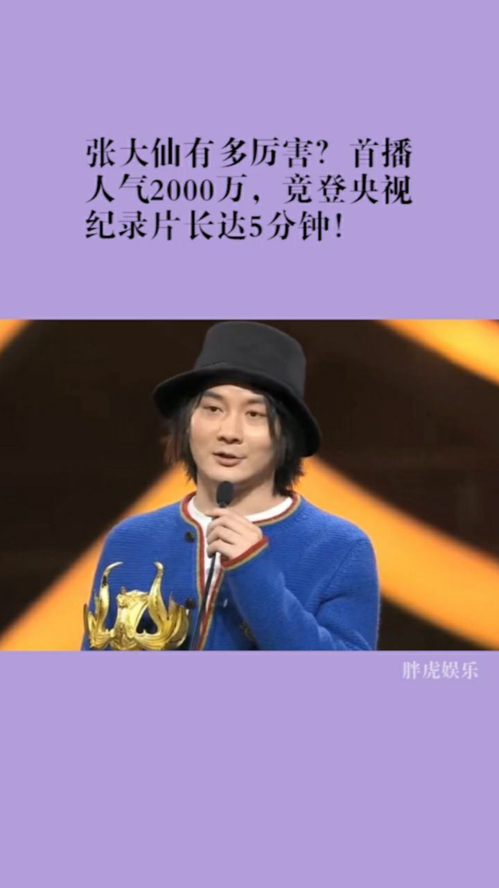 张大仙有多厉害首播人气2000万竟登央视纪录片长达5分钟
