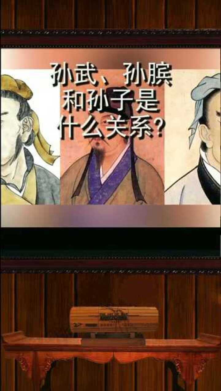 孙武孙膑和孙子是什么关系