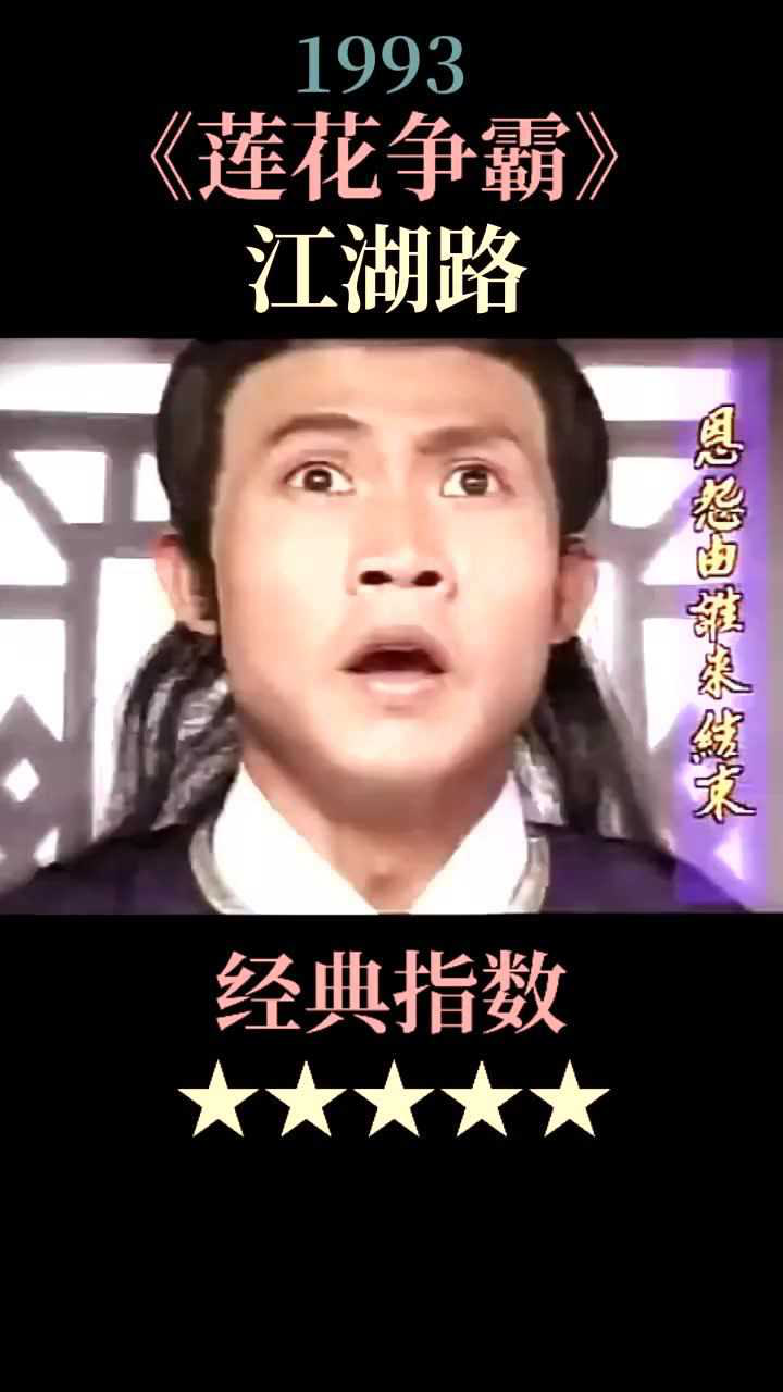 新加坡电视剧《莲花争霸》主题曲,《江湖路》原唱罗文