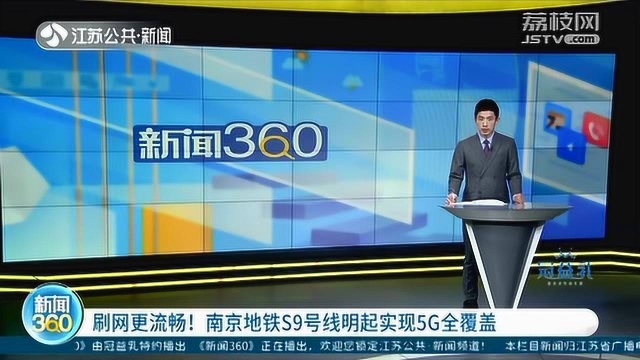 好消息!南京地铁S9号线5月1日起实现5G全覆盖 刷网更流畅