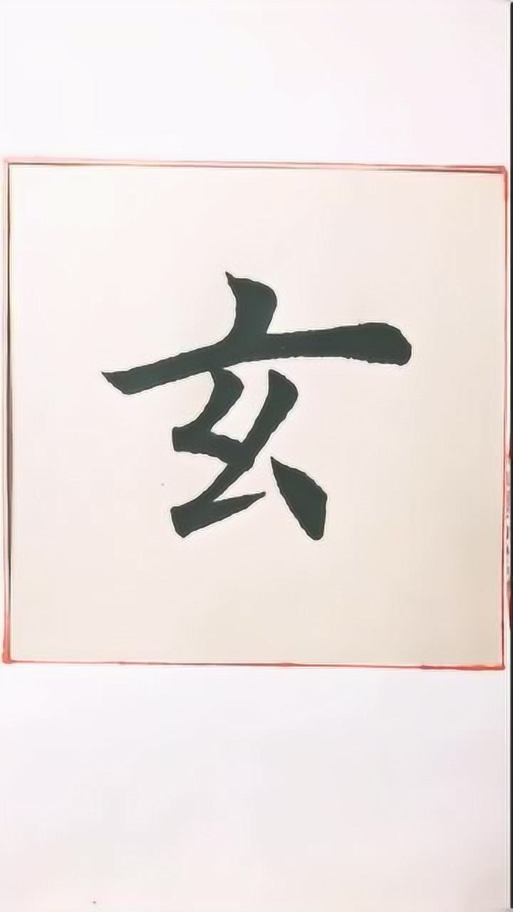 毛笔字大师写出来的玄字,看着都过瘾,真棒