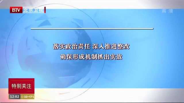 落实政治责任 深入推进整改 确保形成机制抓出实效