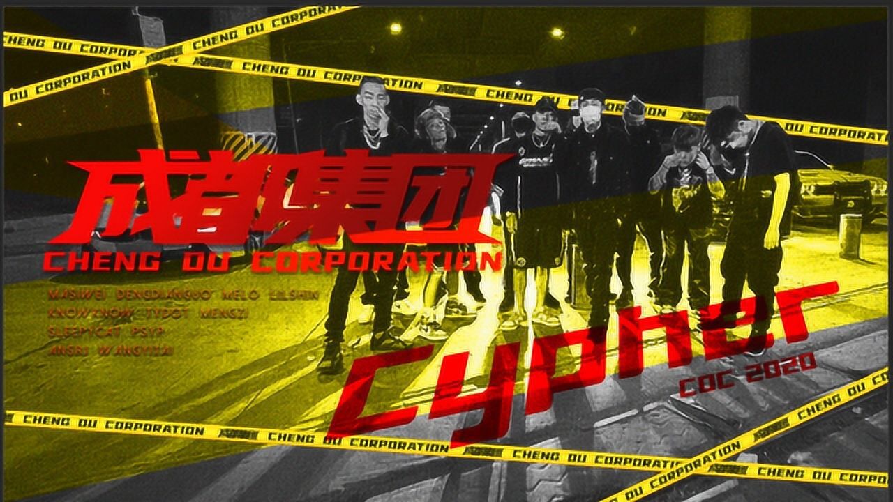 cdc成都集团说唱会馆的三次cypher看他们是如何越来越强的