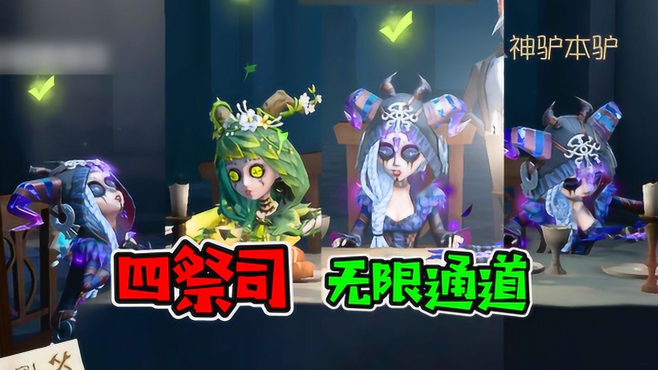 第五人格：四祭司阵容有多强？但是有一个致命缺点！