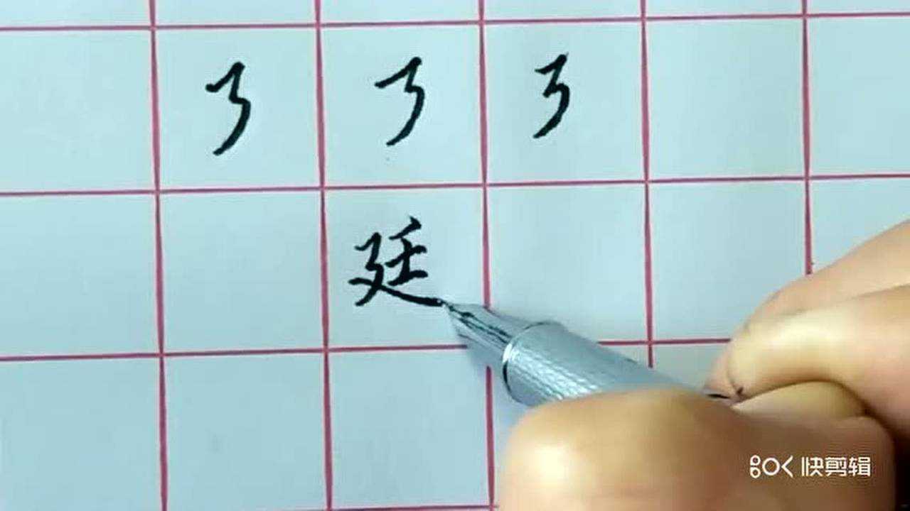 硬笔书法横折折撇的写法