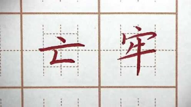 亡字一横要写宽,牢字三横要平行等距,二年级生字硬笔书法练字