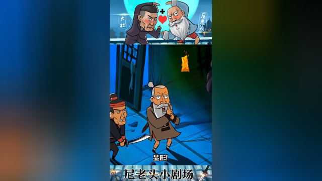 尼老头小剧场小心此处好重的妖气要不咱换个落脚之地