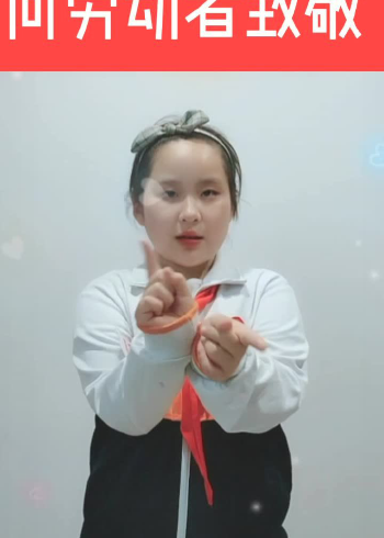 五一劳动节手势舞小学生
