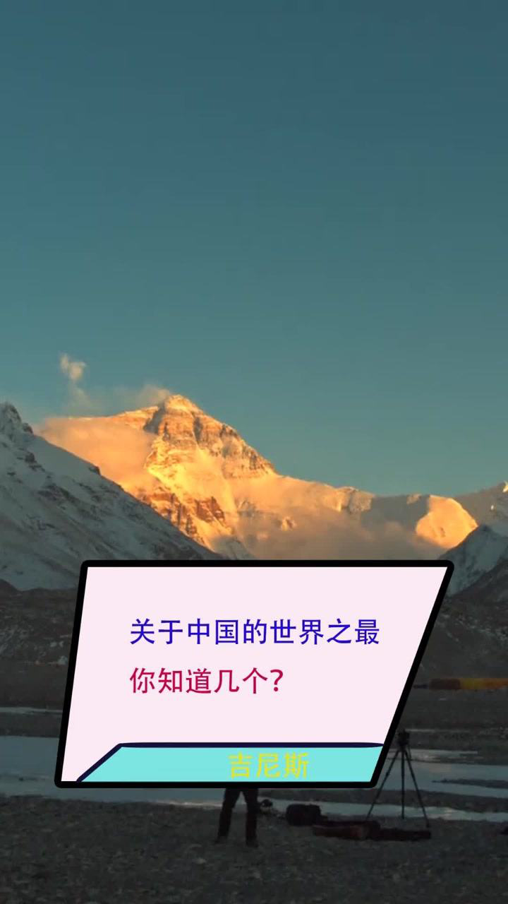 关于中国的世界之最你知道几个
