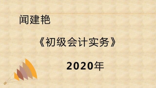 2020年初级会计实务:利润表项目9372