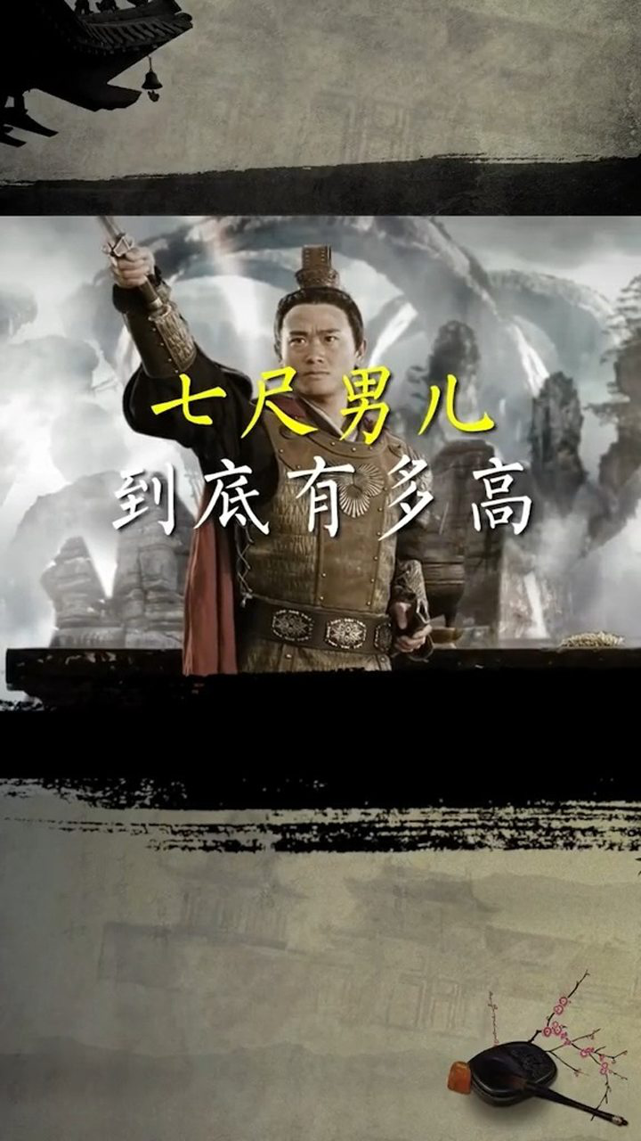 你的身高在古代算得上"七尺男儿"吗?